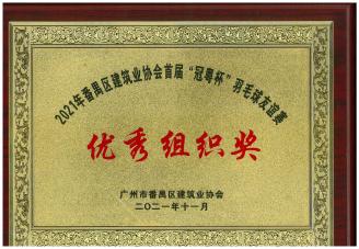 2021年番禺区建筑业协会首届“冠粤杯”羽毛球友谊赛优秀组织奖