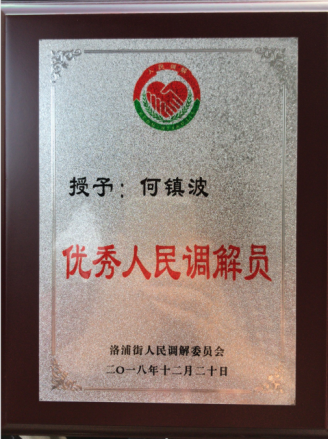 何镇波律师成为广州市番禺区洛浦街人民调解委员会优秀人民调解员
