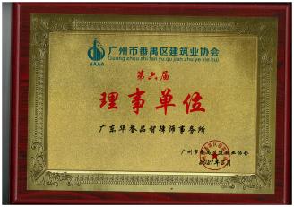 广州市番禺区建筑业协会第六届理事单位