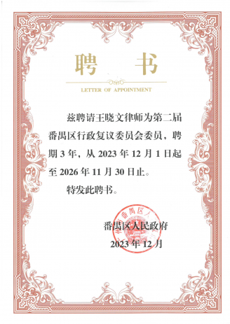 王晓文律师成为第二届番禺区行政复议委员会委员，聘期为两年（2023年12月1日-2026年11月30日止）