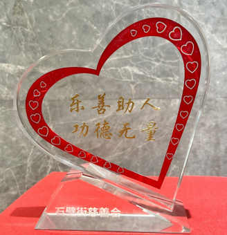 “乐善助人，功德无量”