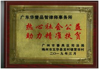 获得“热心社会公益 助力精准扶贫”