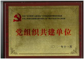 "中共广州市律师行业委员会广东华誉品智律师事务所党支部党组织共建单位