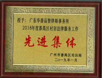 2018年度番禺区村居法律服务工作先进集体