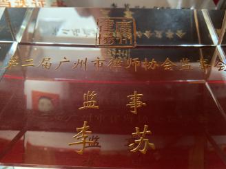 李苏律师成为第二届广州市律师协会监事会监事