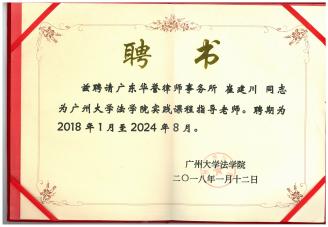 崔建川律师受聘为广州大学法学院实践课程指导老师，聘期为2018年1月-2024年8月
