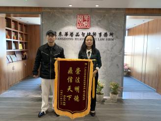 戴少霞律师获得受援人“唐先生”赠送锦旗“崇法明德 鼎信天下”