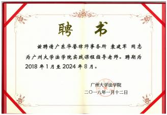袁建军律师受聘为广州大学法学院实践课程指导老师，聘期为2018年1月-2024年8月