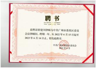 崔建川律师聘请为广州市番禺区委员会法律顾问（2022.6.15-2023.6.14）