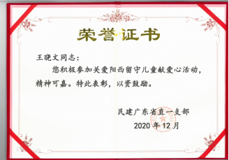 王晓文律师获得“关爱阳西留守儿童献爱心”活动荣誉证书