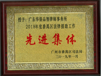 2018年度番禺区村居法律援助工作先进集体