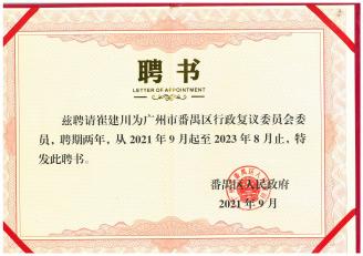 崔建川律师聘为番禺区行政复议委员会委员，聘期为两年（2021年9月-2023年8月止）