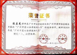 陈启光律师获得2020年度“广州市爱心法律援助人员”