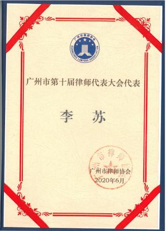 李苏律师成为广州市第十届律师代表大会代表