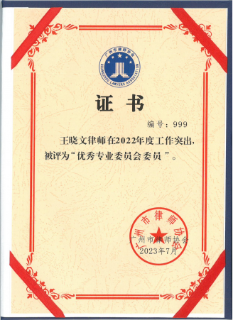 王晓文律师获得2022年度优秀专业委员会委员 