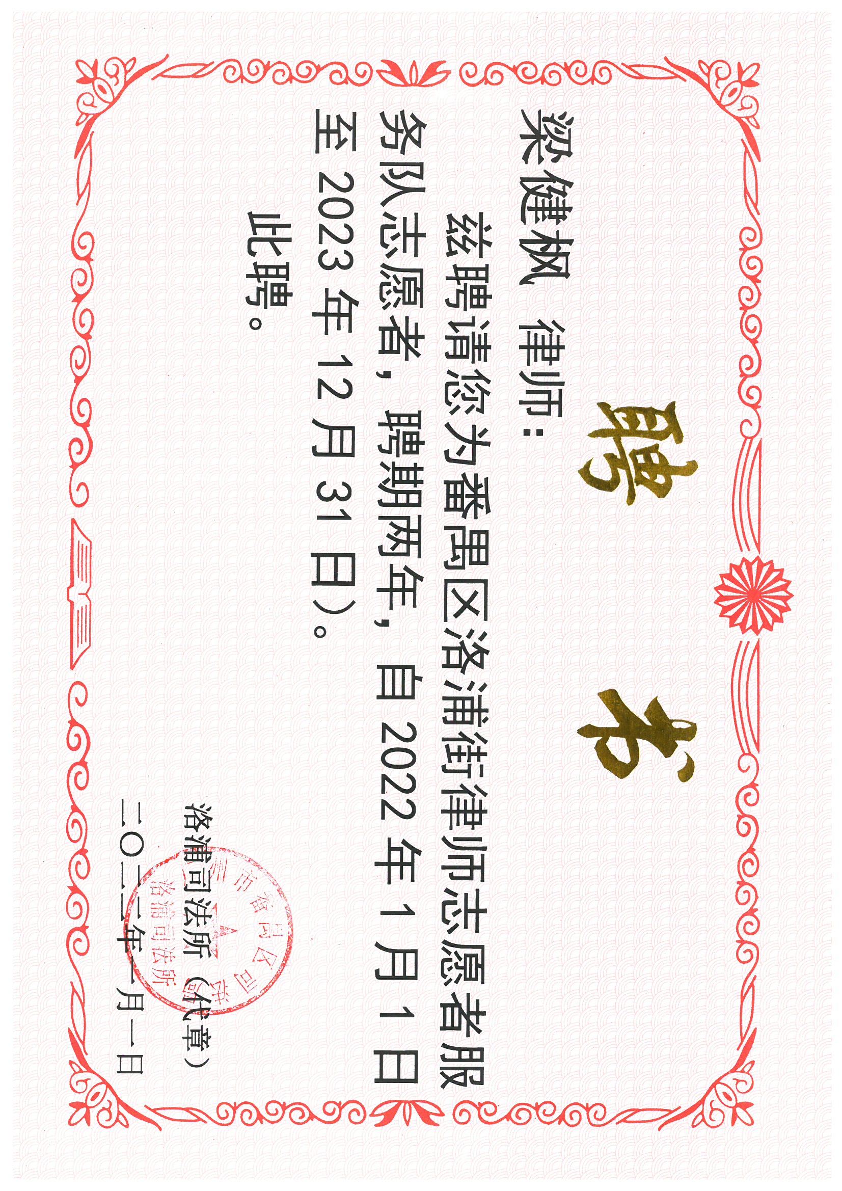 梁健枫律师聘请为番禺区洛浦街律师志愿者服务队志愿者，聘期2年，自2022年1月1日至2023年12月31日