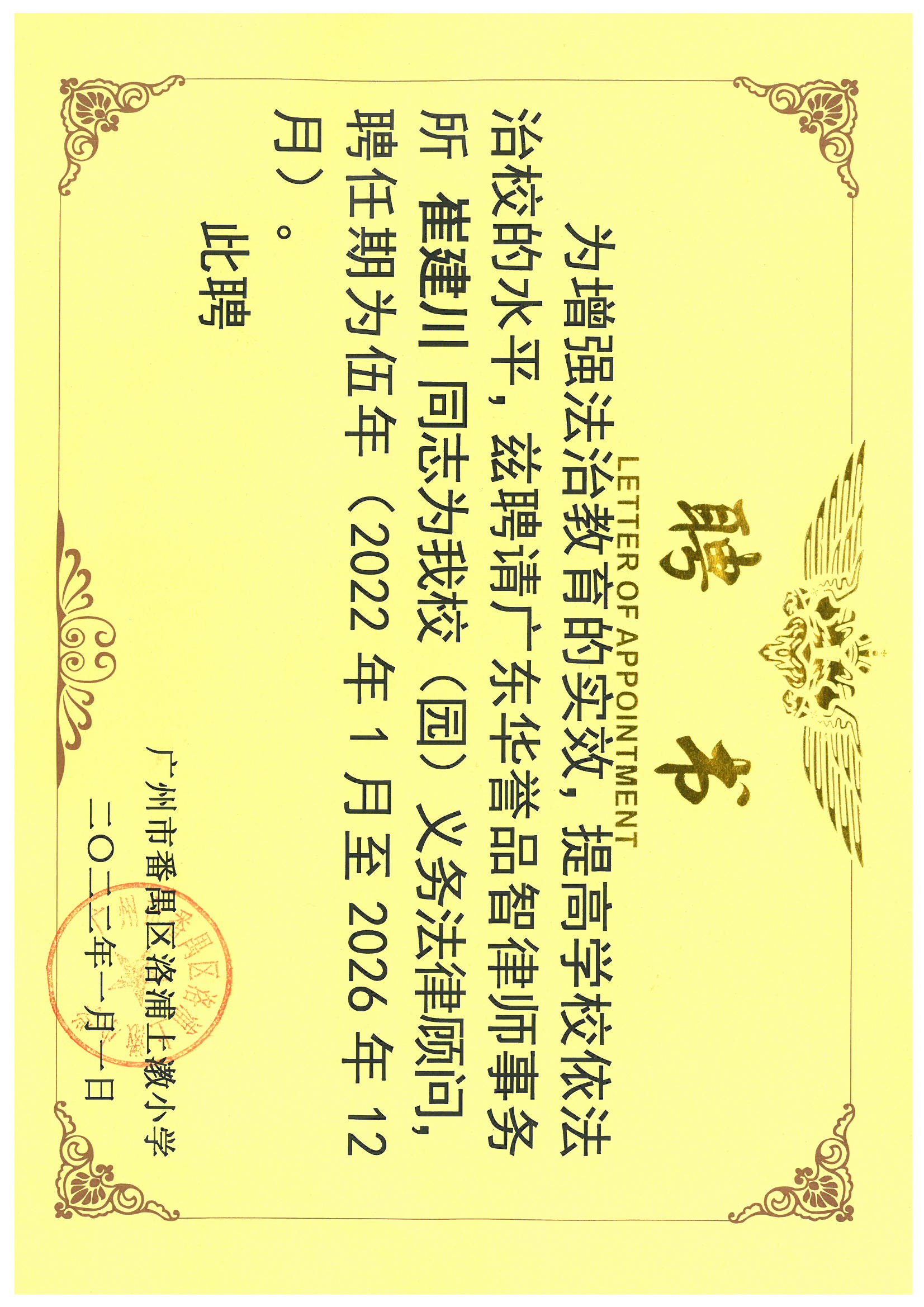 崔建川律师聘请为我校（园）义务法律顾问，聘期为5年，2022年1月-2026年12月