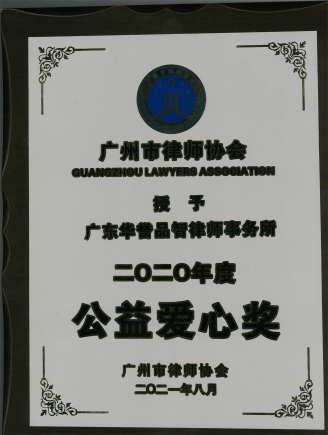 2020年度爱心公益奖