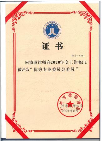何镇波律师获得2020年度优秀专业委员会委员 