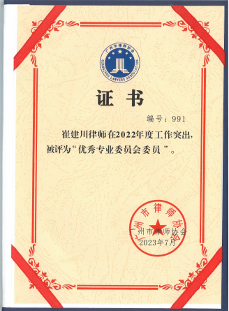 崔建川律师获得2022年度优秀专业委员会委员 