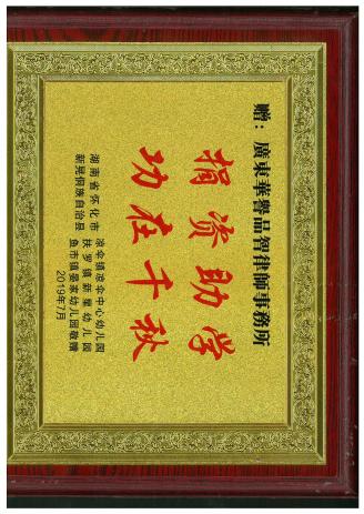 湖南省怀化市凉伞镇凉伞中心幼儿园、扶罗镇新星幼儿园^l新晃同族自治县 鱼市镇晏家幼儿园赠送“捐资助学 功在千秋”牌匾