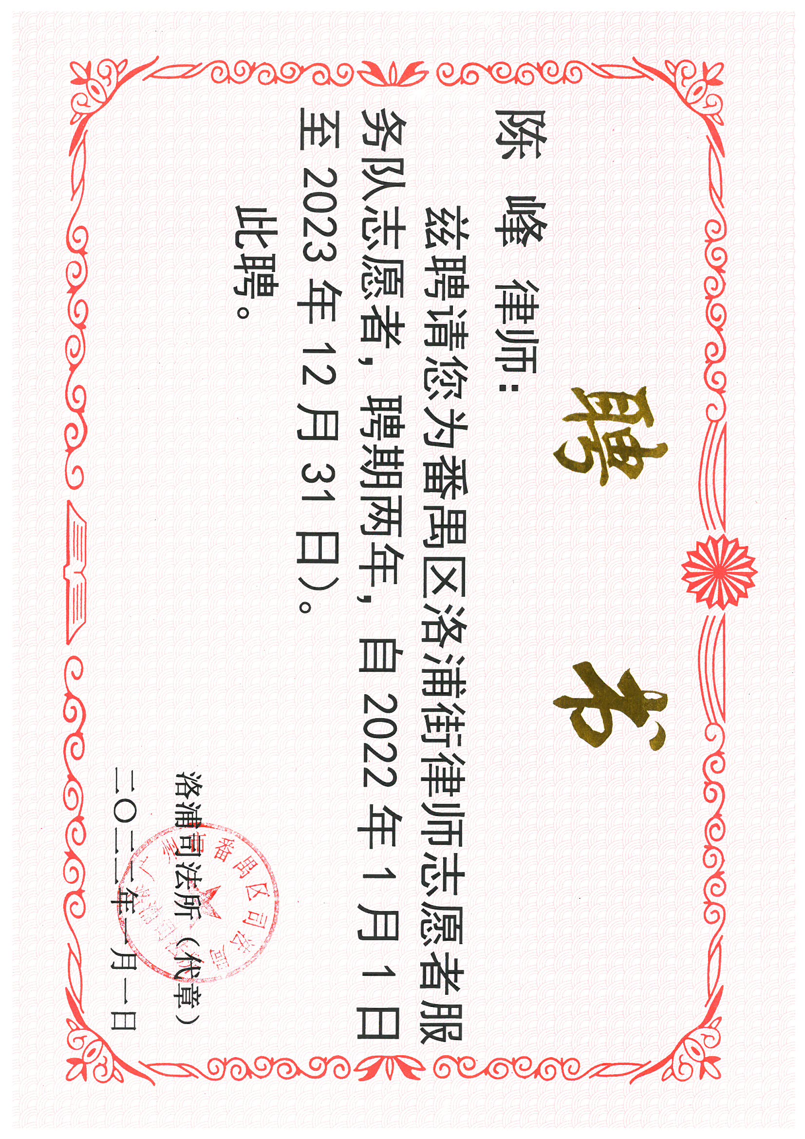 陈峰律师聘请为番禺区洛浦街律师志愿者服务队志愿者，聘期2年，自2022年1月1日至2023年12月31日