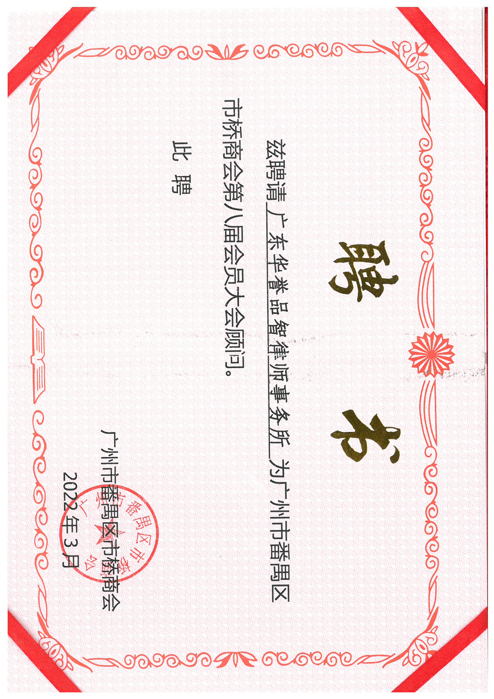 为番禺区市桥商会第八届会员大会顾问