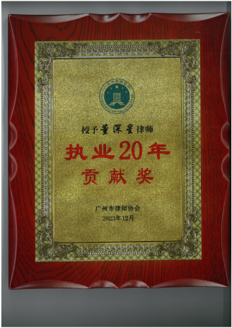 董深星律师获得执业20年贡献奖