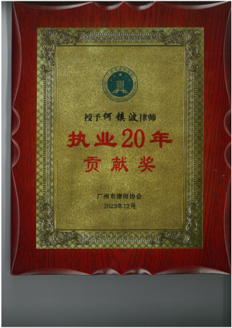 何镇波律师执业20年贡献奖