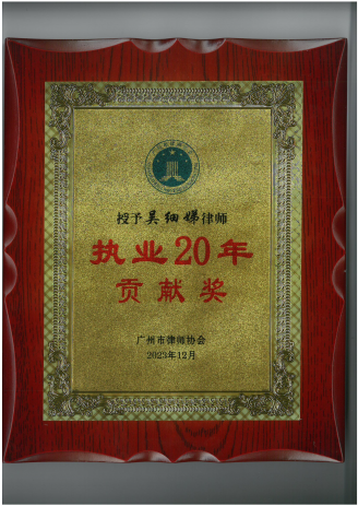 吴细娣律师获得执业20年贡献奖