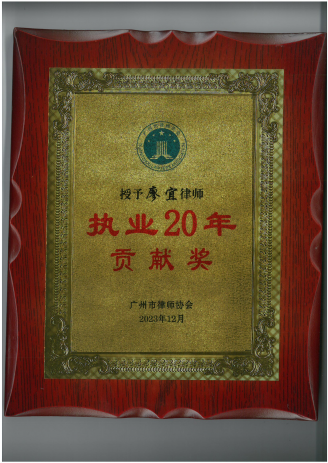 廖宜律师获得执业20年贡献奖