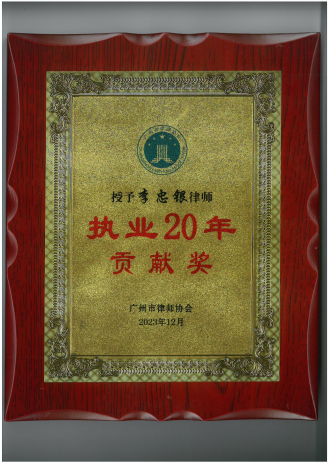李忠银律师获得执业20年贡献奖