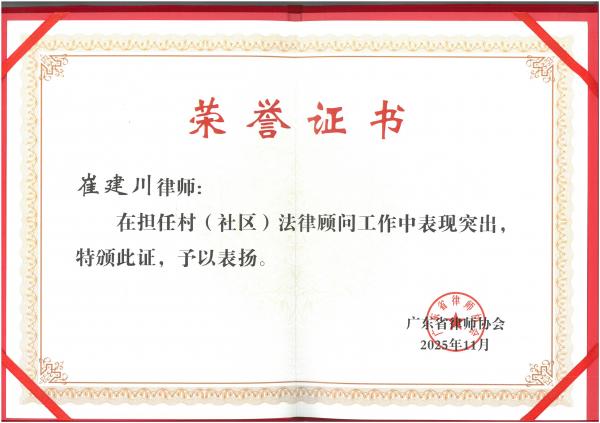 崔建川律师被评为全省律师行业村(社区)法律顾问工作表现突出律师