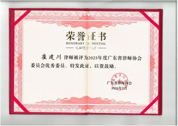 崔建川律师被评为2025年度广东省律师协会会员会优秀委员