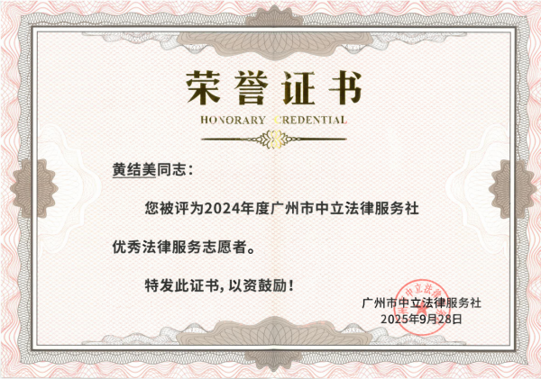 黄结美律师被评为2024年度广州市中立法律服务社优秀法律服务志愿者