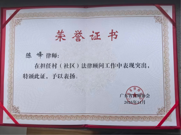陈峰律师被评为全省律师行业村(社区)法律顾问工作表现突出律师