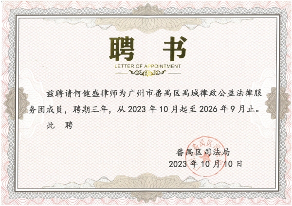 何健盛律师聘为番禺区禺城律政公益法律服务团成员