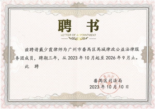 戴少霞律师聘为番禺区禺城律政公益法律服务团成员