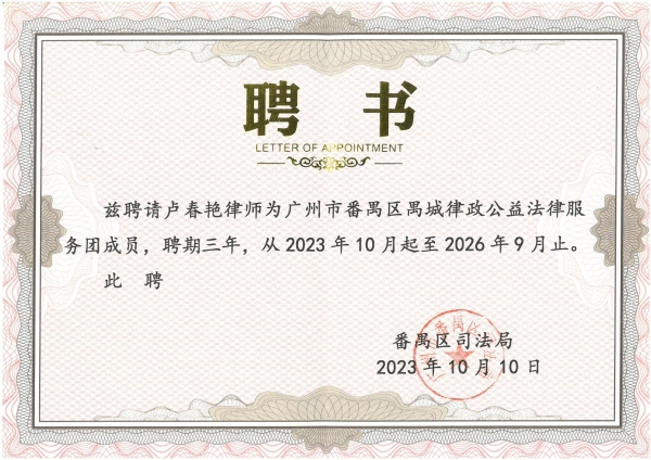 卢春艳律师聘为番禺区禺城律政公益法律服务团成员